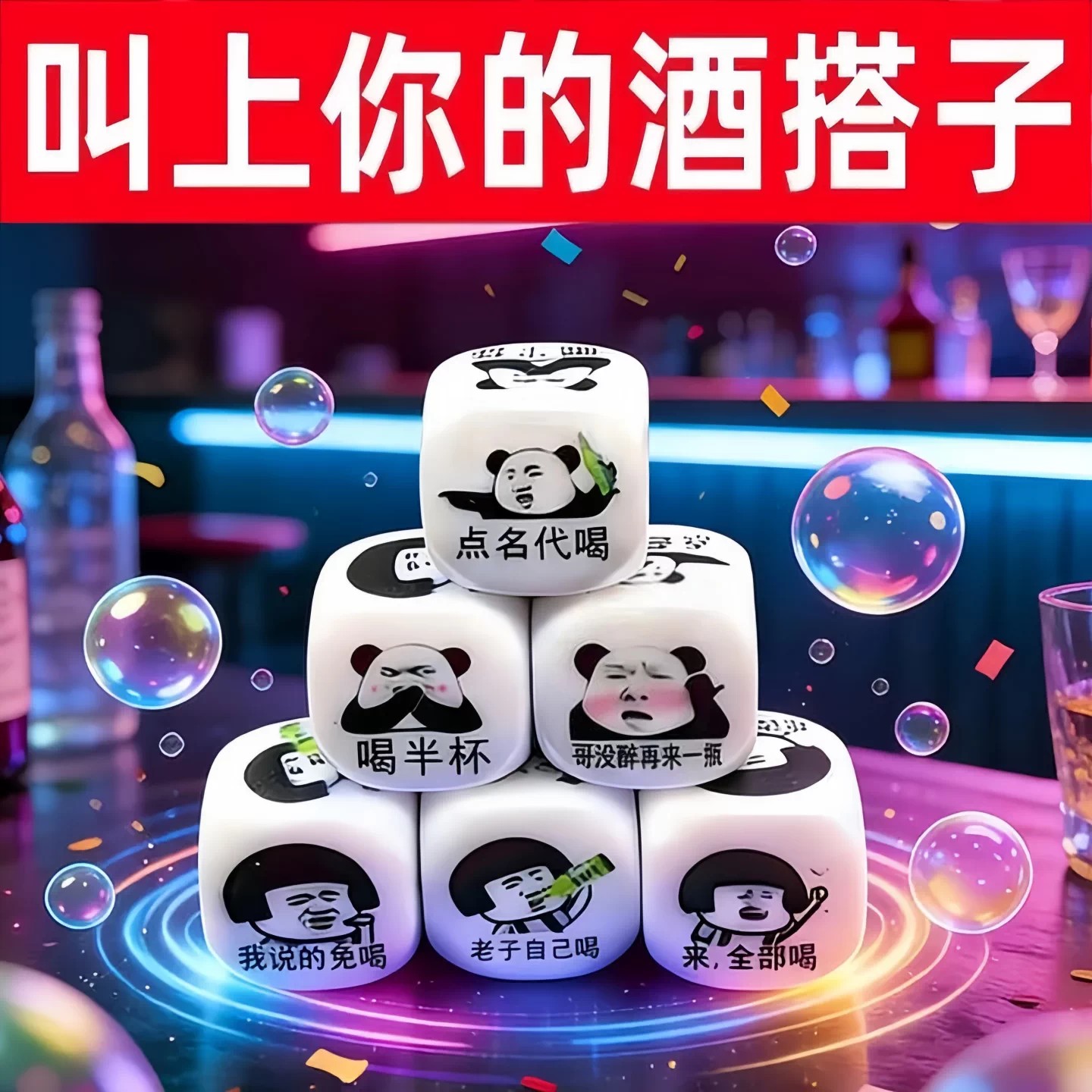 大号喝酒剧本色子KTV酒吧派对