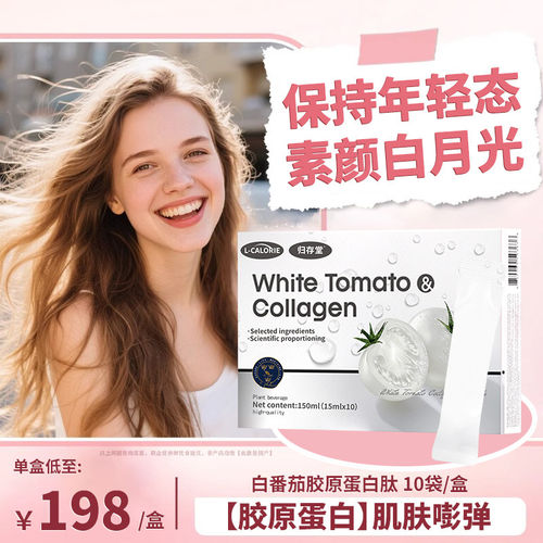 胶原美白饮亏本冲量仅今天