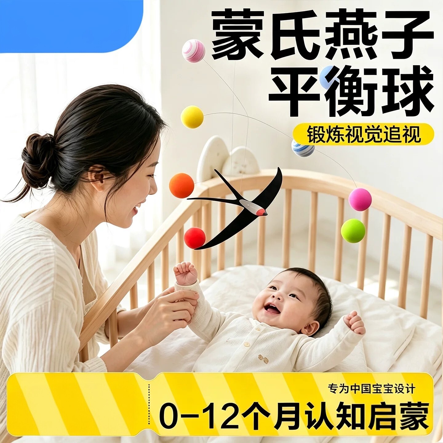 蒙氏燕子平衡球宝宝床铃早教