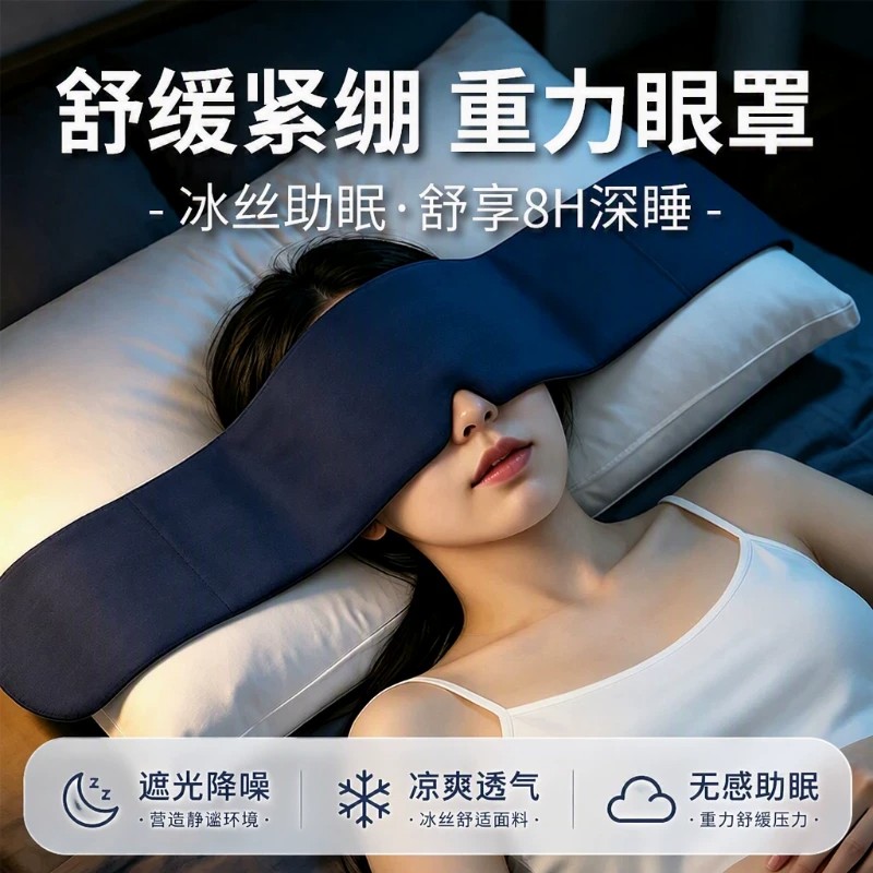 重力遮光冰丝透气助眠眼罩