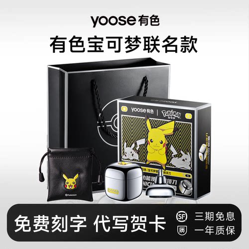 yoose有色宝可梦联名电动剃须刀
