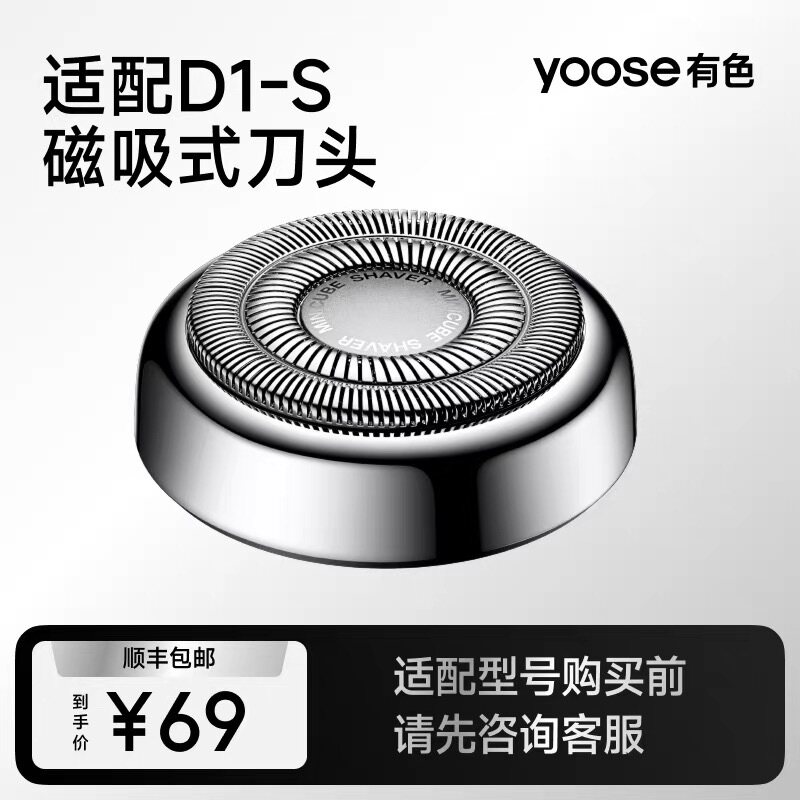 yoose有色D1-T小魔方D1-S及 D1剃须刀头配件（不适配MINI系列）图片