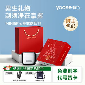 圣诞节礼物yoose有色MINI5 PRO电动剃须刀刮胡刀2025新年送男朋友