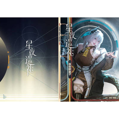 【现货】《星夜巡礼》百合欧皇子霍尔海雅主题套组