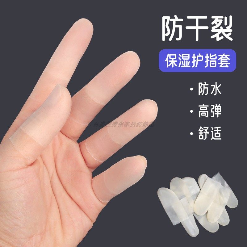 防裂保湿乳胶护指套不易破