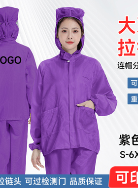 紫色防静电无尘服分体带宽松帽子口袋防尘工作防护服隔粉尘不粘毛