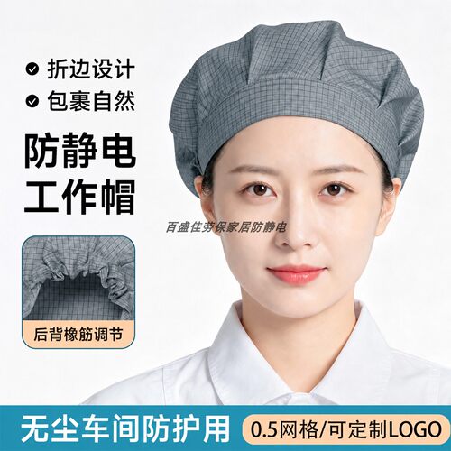 折边包裹网格男女防静电帽