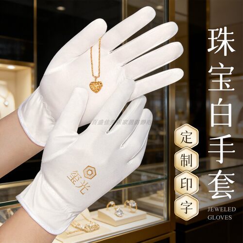 珠宝店专用高级礼仪手套
