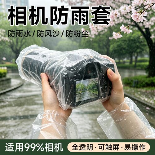 相机通用雨天摄影防雨罩套