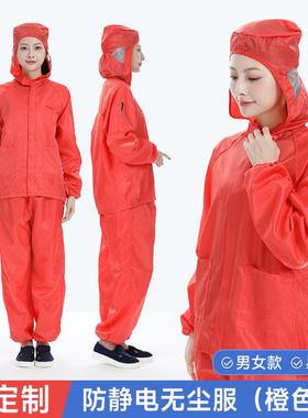 防尘服连帽分体服工厂车间橙色工作服男女洁净无尘大牙拉链静电服