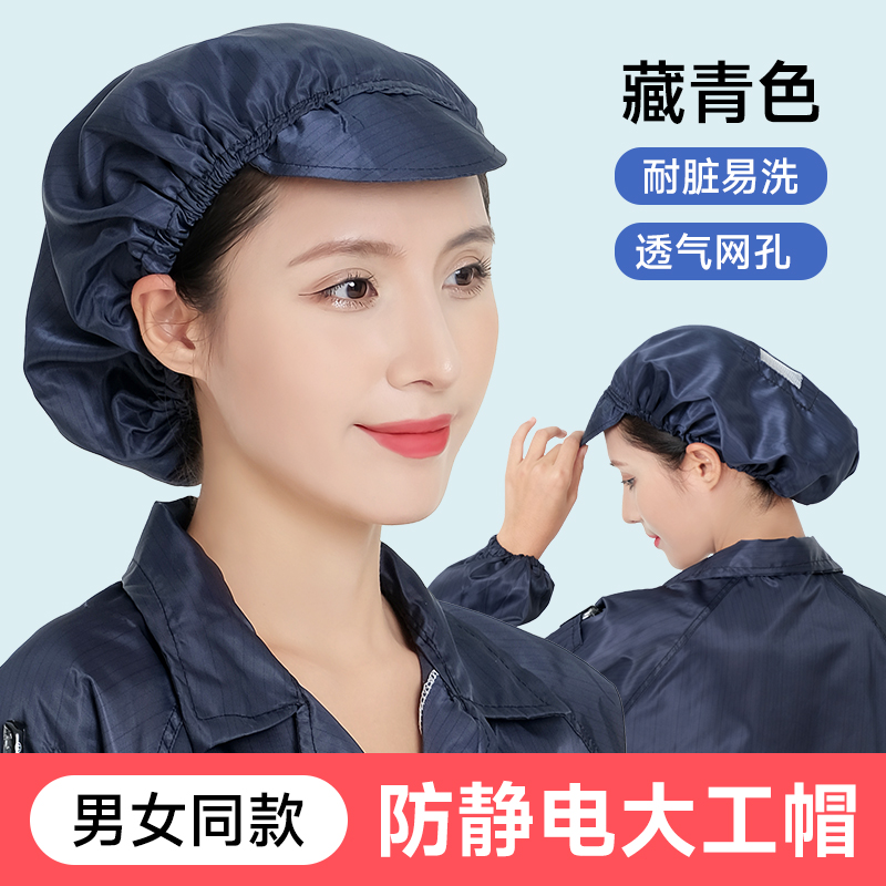 藏青色防静电无尘帽工厂车间专用