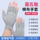 露五指棉布手套轻薄透气款 防汗防晒半指触屏男女工作干活劳保耐磨