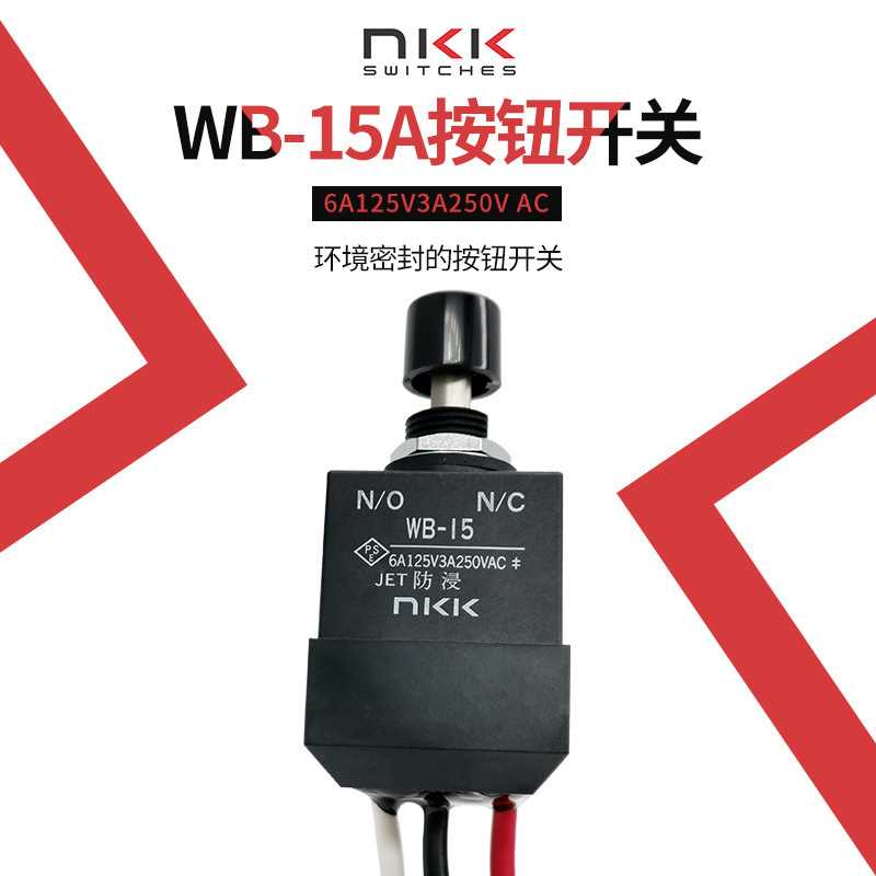 NKK WB-15 日开 防水按钮汽车带线开关 IP67 开孔12MM 6A250V