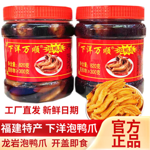 万顺龙岩下洋泡鸭爪罐装福建土楼特产老卤鸭爪鸭掌鸭脚掌官方批发