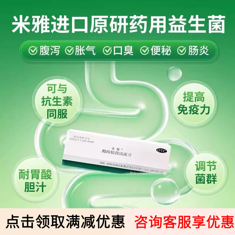 [米雅]酪酸梭菌活菌片20mg*30片/盒肠道菌群紊乱肠功能紊乱