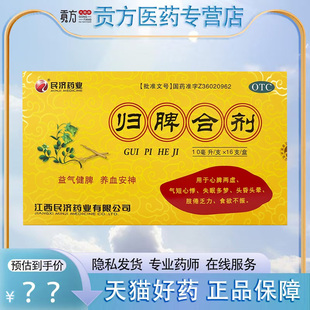 江西民济 归脾合剂16支/盒 心脾两虚气短心悸失眠多梦头昏头晕