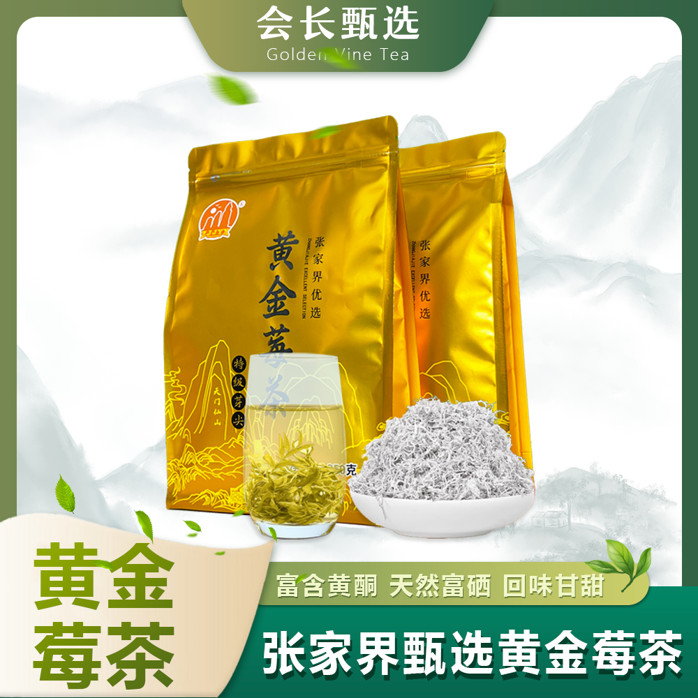 特级芽尖张家界莓茶正宗黄金莓茶