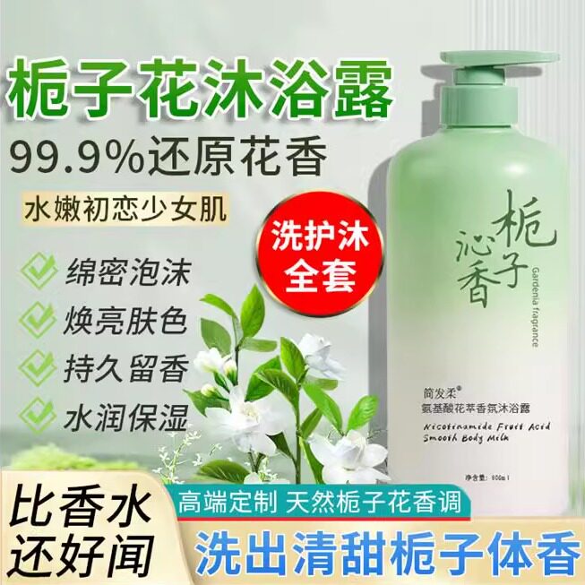正品栀子花氨基酸沐浴