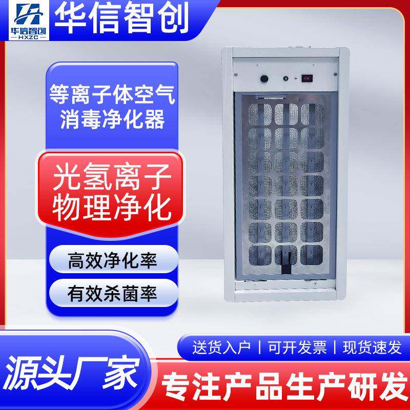 等离子体空气消毒净化器中央空调空气消毒机新风系统净化装置设备