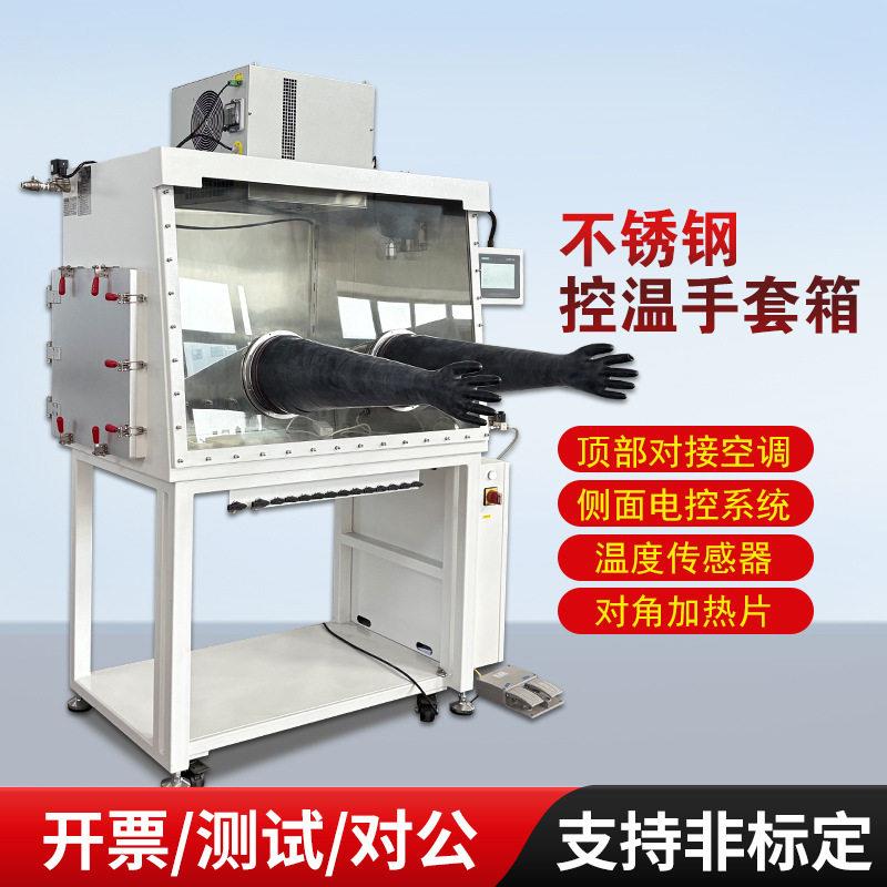 实验室手套箱恒温控制制冷制热空调氮气防潮防氧化恒温手套箱