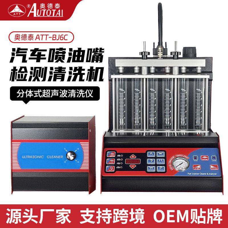 奥德泰汽车喷油嘴超声波清洗机缸内直压检测工具仪积碳设备剂液