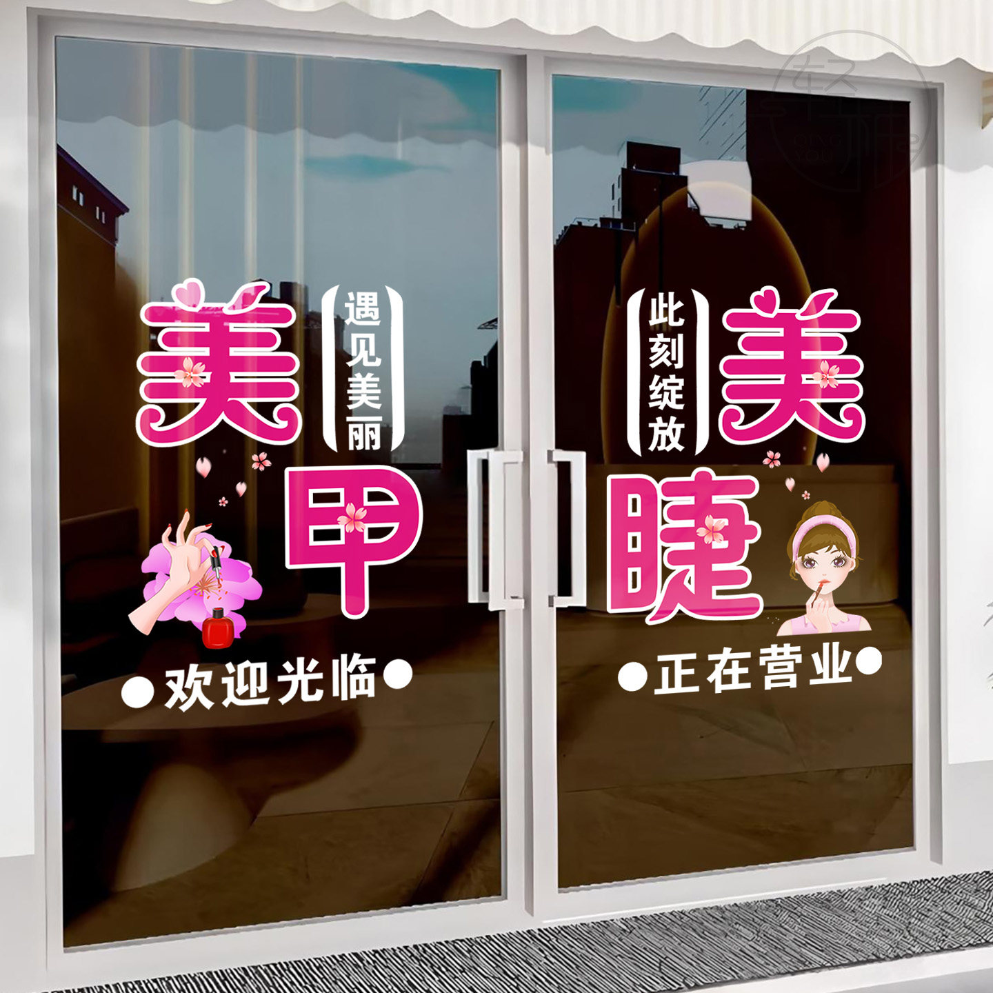 美容院美甲美睫玻璃门贴纸欢迎光临正在营业推拉门防撞装饰静电贴