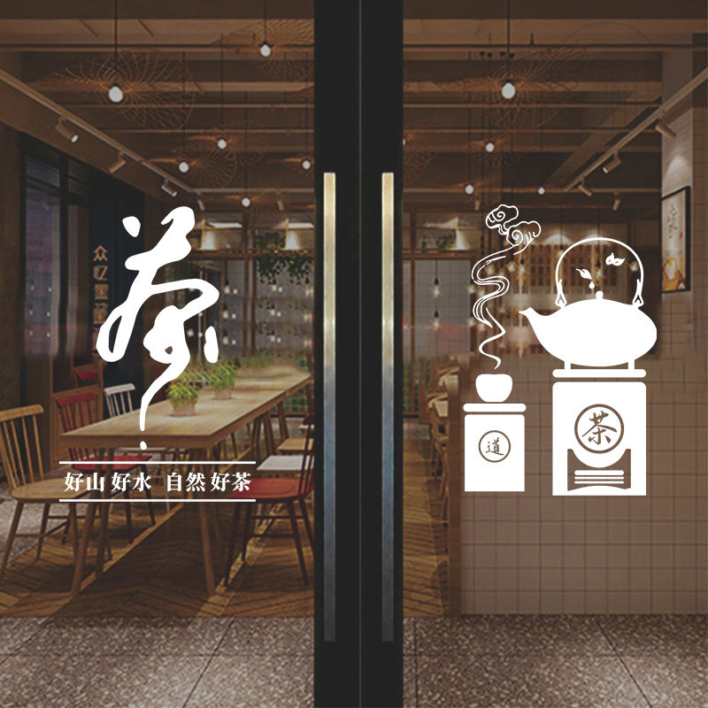 茶馆茶楼茶室茶叶店玻璃门贴纸墙面装饰广告字门贴自粘防水静电贴