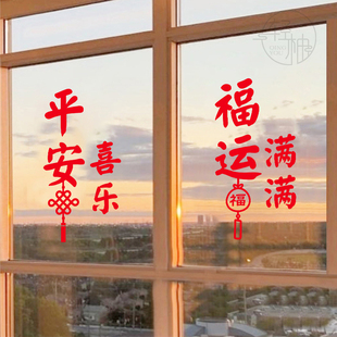 新年春节玻璃窗户装饰贴纸平安喜乐福运满满过年家用门贴喜庆窗花