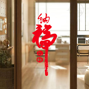 纳福迎祥新年玻璃装饰贴纸春节过年家用门贴厨房客厅移门布置窗花