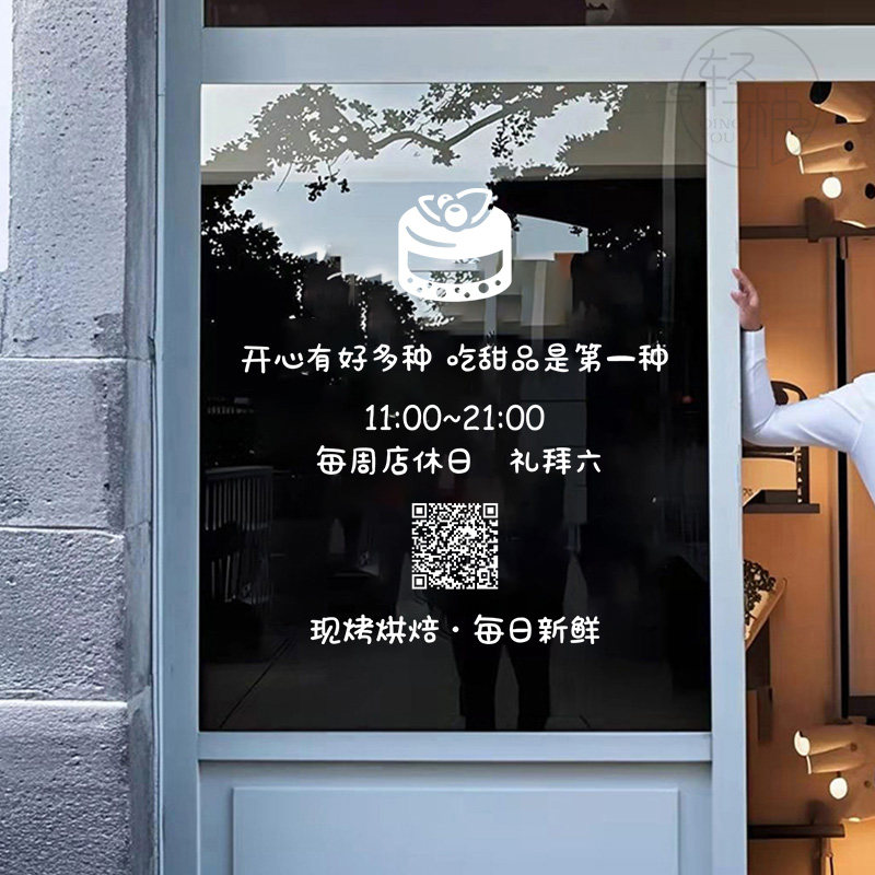 网红蛋糕甜品店铺玻璃门橱窗布置贴纸营业时间二维码定制装饰贴画