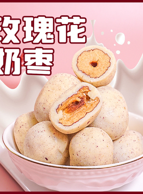 奶枣玫瑰花奶枣西域呼唤新疆奶枣158g儿童零食独立包装西域皇后