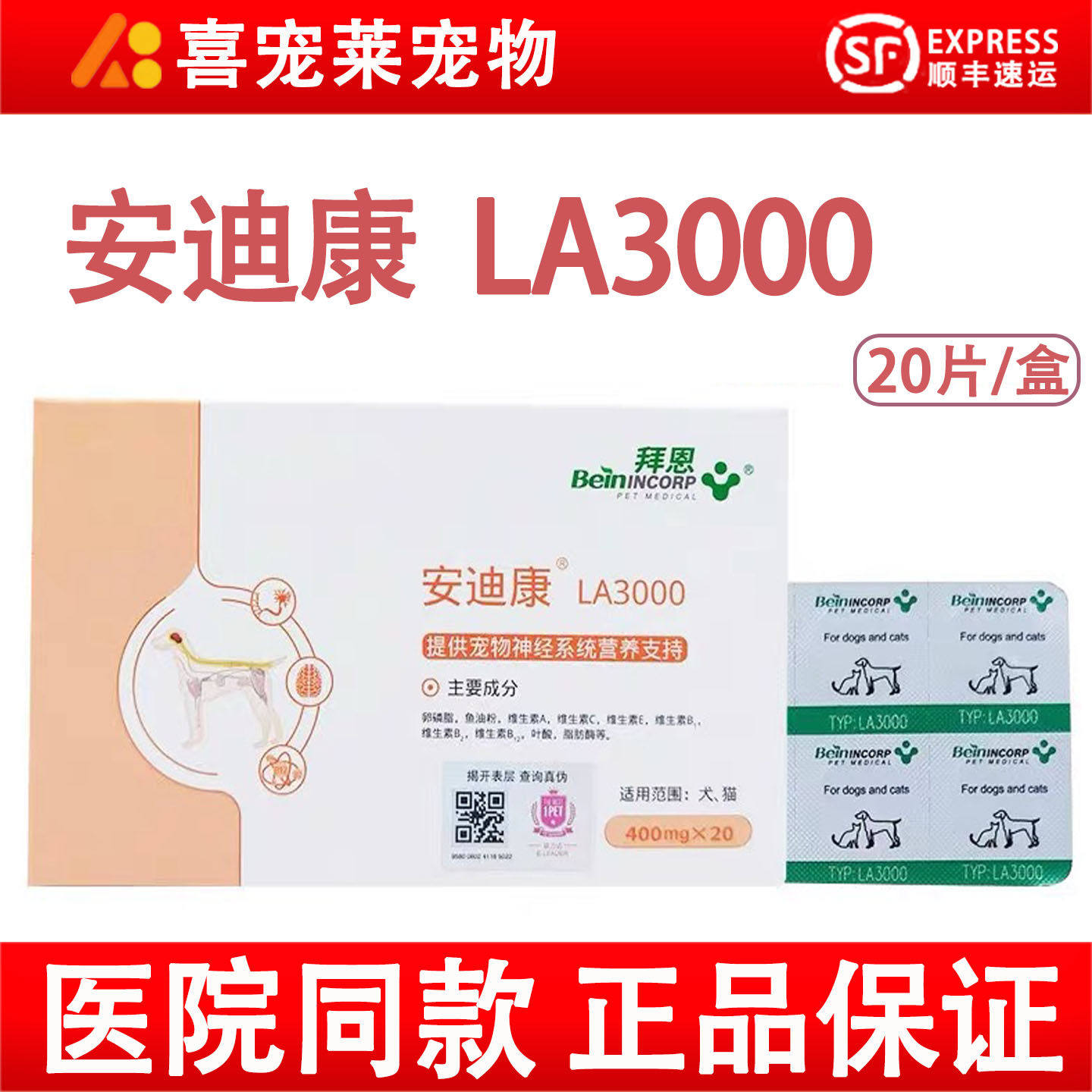 安迪康狗猫营养神经补充营养提高存活宠物猫拜恩LA3000宠物20片图片