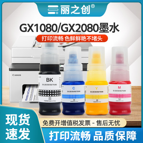 GX2080墨水Gi85喷墨打印机GX1080