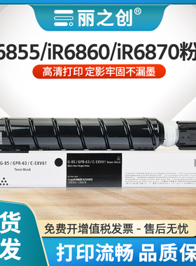 适用佳能iR6855粉盒NPG-85墨盒iR-ADV DX 6860数码复合机iR6870碳粉C-EXV61感光鼓GPR-63硒鼓iR6860墨粉筒