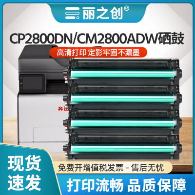 CM2800ADW硒鼓CTL2800墨盒CP2800