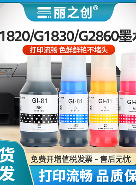 适用佳能G1820墨水Gi-81黑色G1830 G1831 G2820 G2830 G2860 G2870喷墨打印机G3820 G3821 G3830 G3831非原装