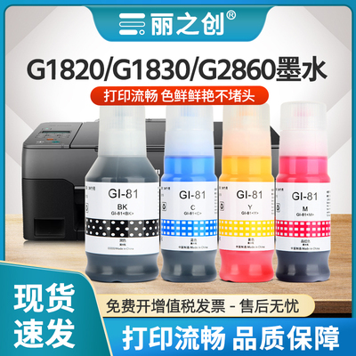 适用佳能G1820墨水Gi-81黑色G1830 G1831 G2820 G2830 G2860 G2870喷墨打印机G3820 G3821 G3830 G3831非原装