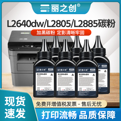 L2805dw碳粉L2640dw墨粉L2885dw
