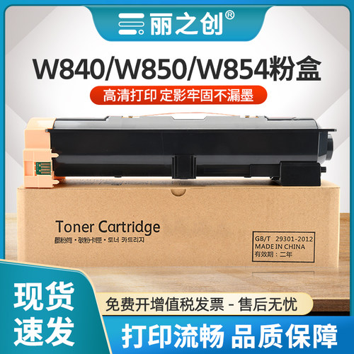 W840粉盒W852W854墨盒X854X850