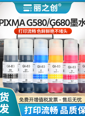 适用佳能Gi83墨水G580喷墨打印机G680六色填充PIXMA G570 G670墨仓式补充G620非原装连供canon Gi73 Gi23彩色