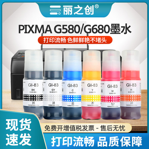 Gi83墨水G580打印机G680
