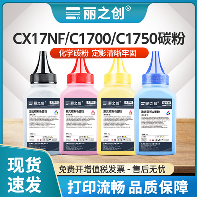 C1700碳粉CX17NFC1750N墨粉