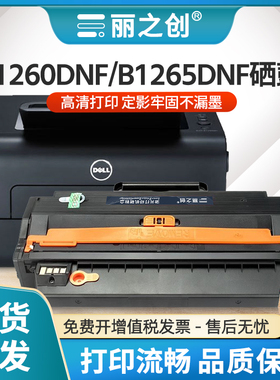 适用戴尔1260DNF硒鼓B126X墨盒B1260DN激光打印机DELL B1265DNF多功能一体机碳粉B1260dnf墨粉