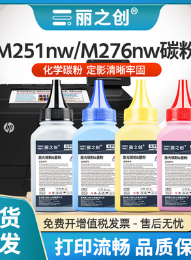适用惠普M276nw碳粉CF210A彩色Pro 200 Color M251n墨粉MFP M276n复印M251nw激光打印机HP131A CF211A CF213A