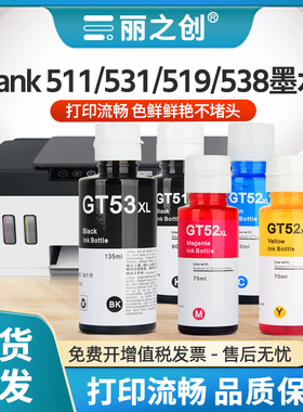 适用惠普tank519墨水GT52彩色DeskJet5810喷墨打印机TANK 511 510 516 518 531 536 538 588 672非原装GT53XL