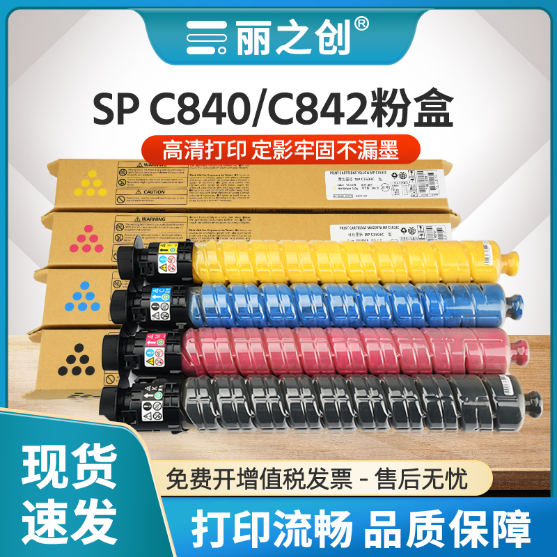 SPC840粉盒SPC842复印机墨盒