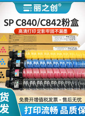 适用理光SP C840粉盒RiCOH SP C842复印机墨盒SP C840C型 墨粉筒SPC840彩色多功能一体机碳粉硒鼓组件