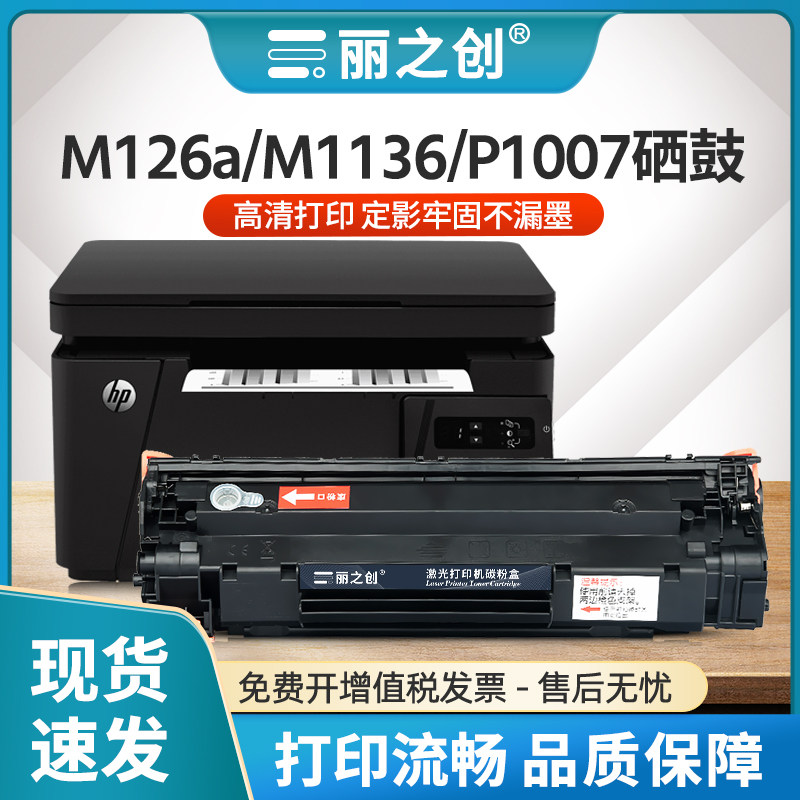 M126a硒鼓HP88A墨盒m1136p1007