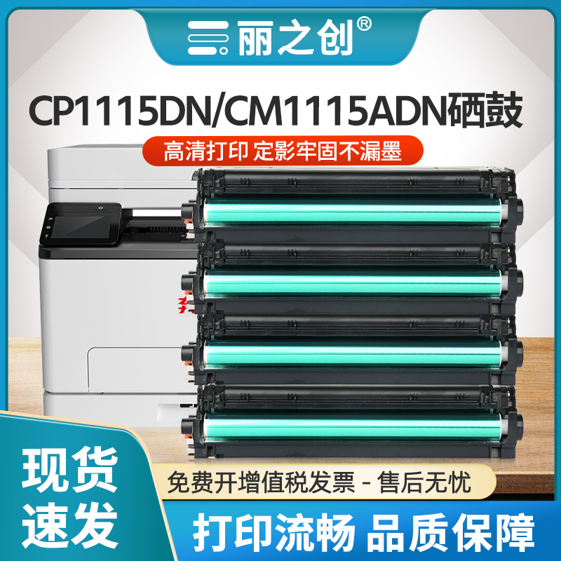 CM1115ADN硒鼓CTL1115HCP1115DN