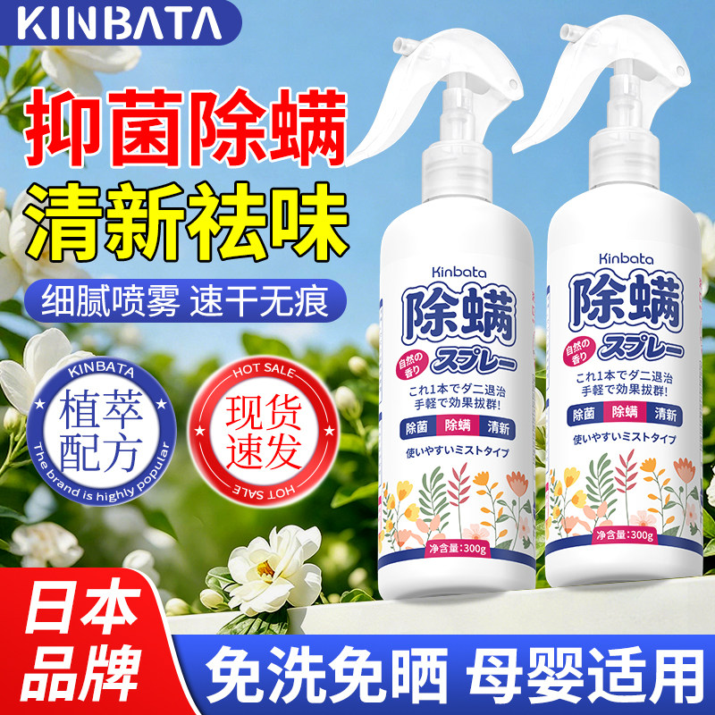 日本KINBATA除菌除螨喷雾家用学生宿舍床上免洗免晒杀菌除螨神器